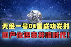 天绘一号04星成功发射，中国航天再创佳绩，国产化迎来井喷时代！视频封面