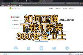 如何正确下载和安装360安全卫士？@360视频封面