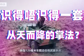 亚洲特快：120毫米车载迫击炮，有什么特别的吗？视频封面