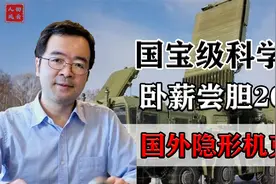 科学家吴剑旗：打破老美神话，造反隐身雷达成老美眼中钉！视频封面
