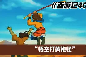 西游记40，猴哥吃了奎木狼的内丹！视频封面