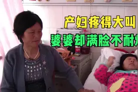 新手孕妈疼得大叫，婆婆看得直皱眉头：我生五个都没这么费劲视频封面