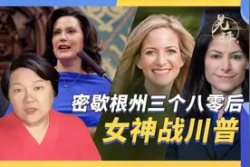 密歇根州三个八零后女神战川普视频封面