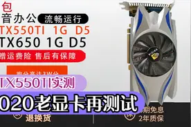 2020再测:Nvidia 英伟达 的GTX 550 Ti游戏测试