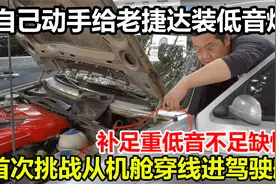 自己动手给老捷达加装低音炮，补足重低音不足的缺陷视频封面