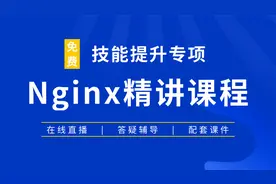 Nginx反向代理与负载均衡-39-后端的会话保持企业级实现方法精讲1视频封面