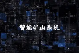 智慧矿山综合管控平台视频封面