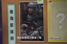 泽连斯基“西装换戎装，亲自上战场”，战时真的如此紧张？视频封面