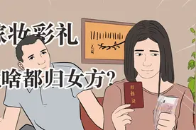 凭啥嫁妆彩礼都得归女方？#为什么彩礼习俗流传至今视频封面