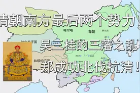 清朝南方最后两个势力！吴三桂的三藩之乱！郑成功北伐抗清！视频封面