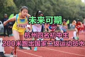 四名初中生200米跑出国家二级运动员水平 网友：现在的女孩追不上视频封面