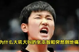 为什么大吼大叫的张本智和突然倒地痛苦？视频封面