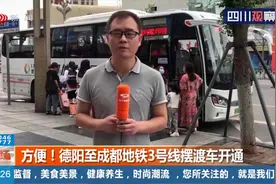 德阳至成都地铁3号线摆渡车开通 方便又实惠 6元直达成都医学院站视频封面