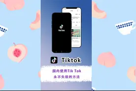 国内使用tiktok永不失效且蕞稳妥的方法视频封面
