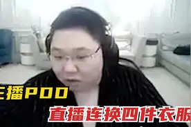 衣服辱华，PDD直播连换四件，最后一件因为裸露被超管警告了视频封面