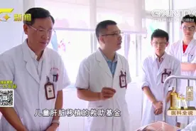 医生明确儿童肝脏移植手术费用，手术者要10万元，捐献者要3万元视频封面