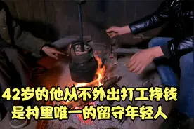 42岁的他从不外出打工挣钱，是村里唯一的留守青年视频封面