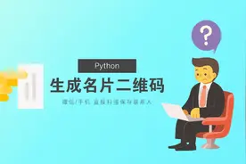 Python 生成名片二维码，微信或手机扫描保存至联系人视频封面