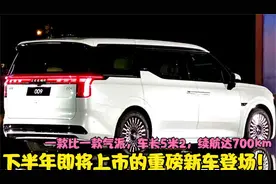 23年亮相的重磅新车登场，车长5米2续航超700km，比奥德赛还漂亮视频封面