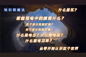 家庭用电中的“度”是什么，什么是瓦？从零开始认识这个世界视频封面