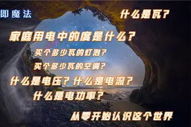 家庭用电中的“度”是什么，什么是瓦？从零开始认识这个世界视频封面