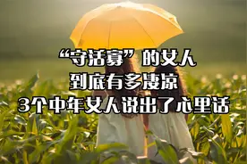 “守活寡”的女人，到底有多凄凉，3个中年女人说出了心里话！视频封面