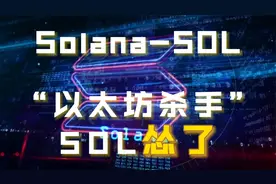 SOL：三分钟带你了解号称“以太坊杀手”的SOL！视频封面