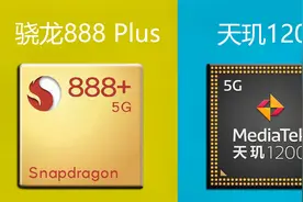 高通骁龙888 Plus对比天玑1200 高通和联发科旗舰芯片差异在哪视频封面