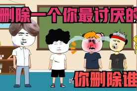可以删除你最讨厌的人，王小呆删除爸爸妈妈！视频封面