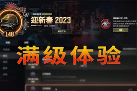 我把通行证肝到了满级 就是想看蓝洞是否良心视频封面