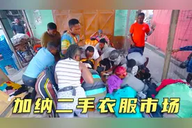 加纳二手衣服市场，各国旧衣服被转卖，一车值六十五万，纪录片视频封面