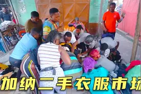 加纳二手衣服市场，各国旧衣服被转卖，一车值六十五万，纪录片视频封面