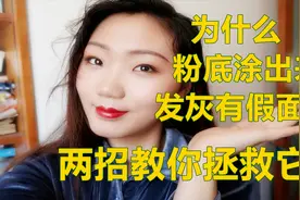 粉底买白了用这个方法拯救它视频封面