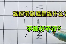 孩子初学写字必须要进行控笔训练吗？控笔训练到底练的是什么？视频封面
