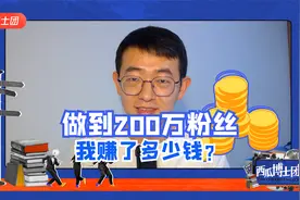 做到200万粉丝，我赚了多少钱？给你看看我的后台！