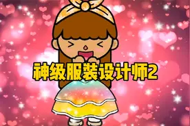 托卡世界：三岁宝宝设计出绝美公主裙，把服装店老板气得够呛！视频封面