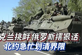 乌克兰疯狂挑衅，俄罗斯放狠话，北约急忙与基辅划清界限视频封面