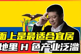 厄瓜多尔，表面上是最适合宜居的国家，暗地里灰色产业泛滥成灾视频封面