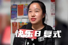 福彩快乐8复式玩法中奖率高 一起来试试运气吧！#福彩 #中奖视频封面