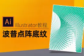 ai实用技巧教学视频：高手必会波普风格点阵图案 零基础入门教程视频封面
