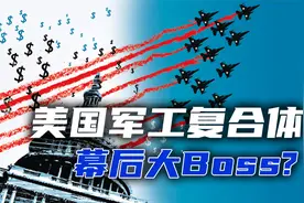 美国军工复合体，幕后大Boss？视频封面