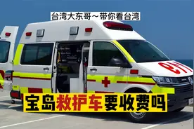 宝岛救护车要收费吗？视频封面