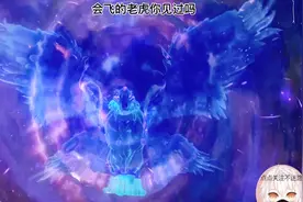 幽冥白虎VS长翅膀的老虎，会飞的就是强！视频封面
