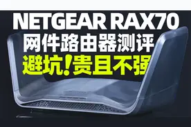 「知电」网件NETGEAR RAX70路由器评测：避坑！贵且不强视频封面