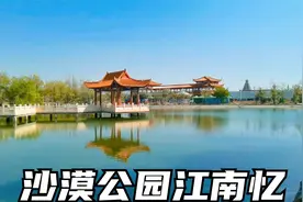 甘肃武威沙漠公园游记，西北荒漠治成江南，山寨西双版纳太雷人！视频封面