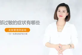 脸部过敏的症状有哪些，脸部皮肤过敏的特征，这8种情况较常见！视频封面