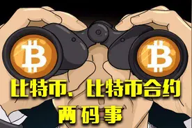如果你懂期货，就会明白比特币合约有多恐怖视频封面