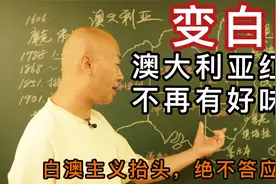 变白的澳大利亚红酒，不再有好味道！白澳主义抬头，绝不答应！视频封面