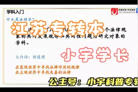 江苏专转本三年制法学类视频封面