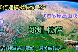 30倍速模拟郑州飞往拉萨，2735公里航程飞过陕西省，四川贡嘎雪山视频封面